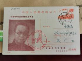 1989纪念爱国进步法官郁华牺牲于汪伪特务暗杀50周年，加印邮资片