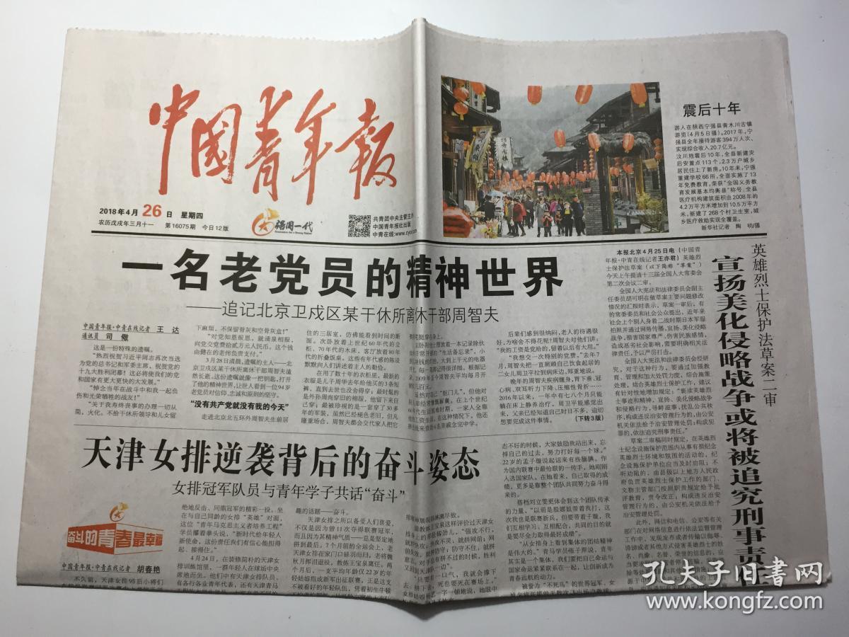 中国青年报 2018年 4月26日 星期四 第16075期 今日12版 邮发代号:1-9