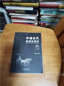 中国古代标准化探究 秦