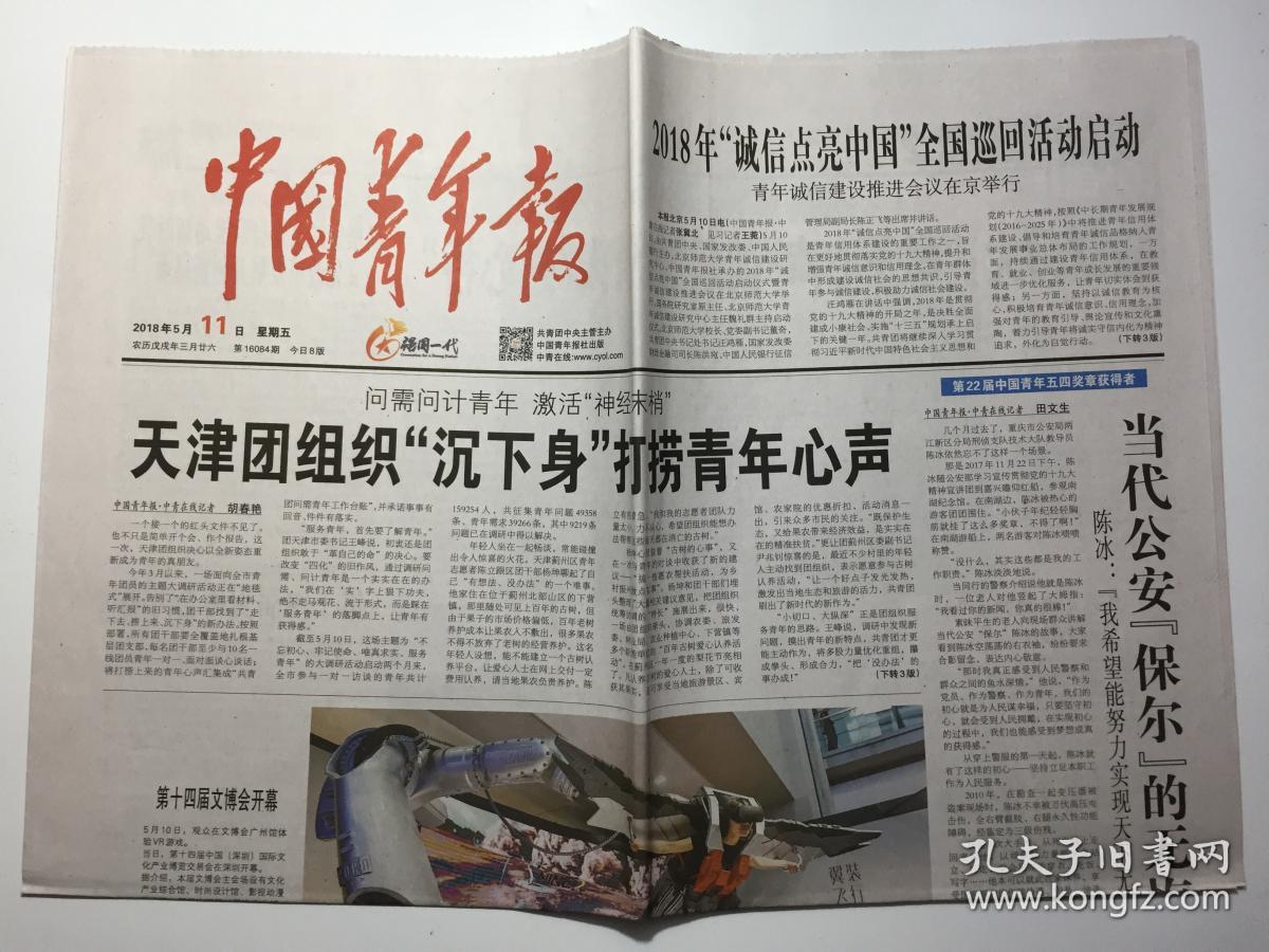 中国青年报 2018年 5月11日 星期五 第16084期 今日8版 邮发代号:1-9