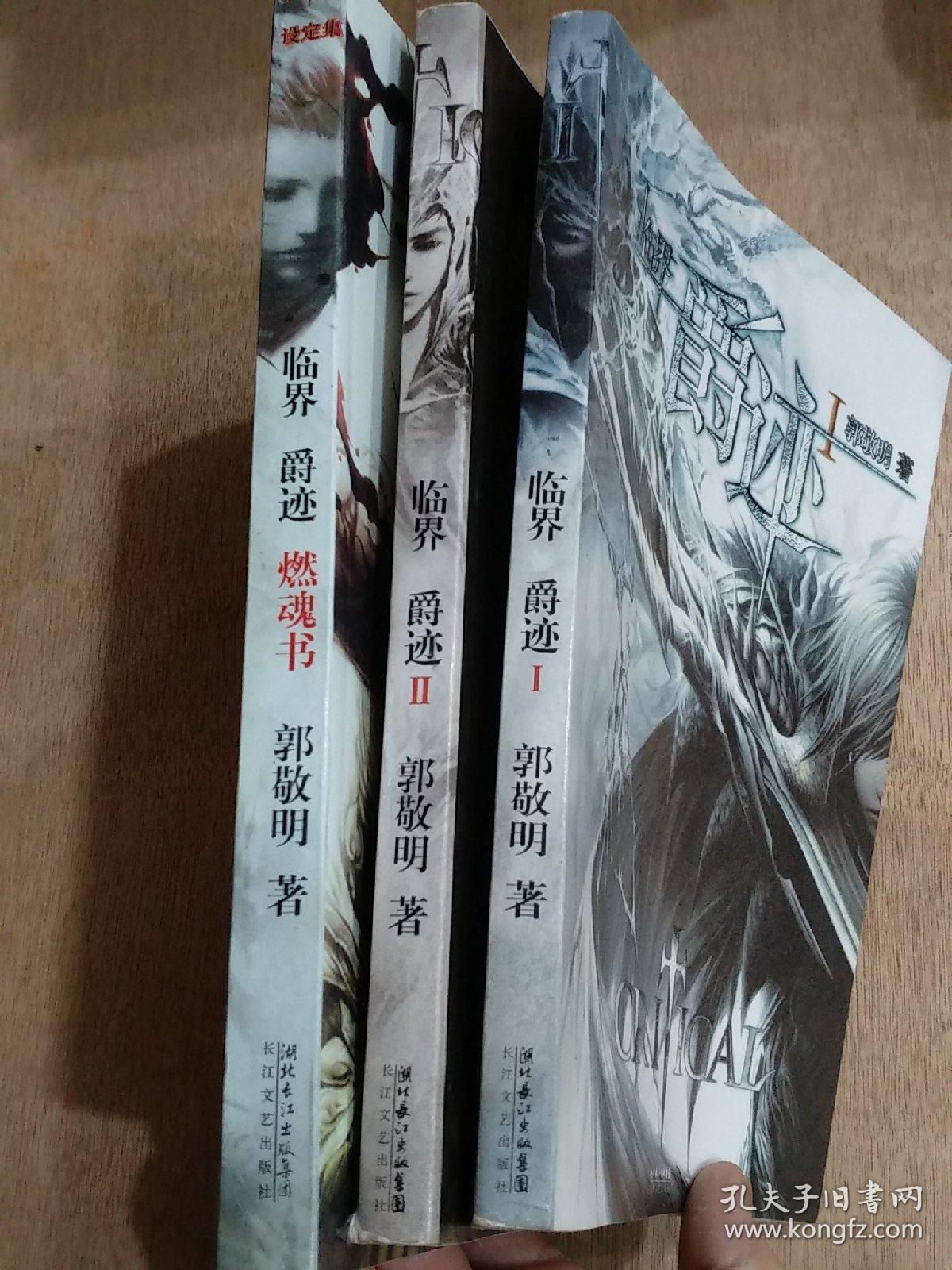 爵迹1爵迹2爵迹燃魂书.郭敬明著三本书一起卖
