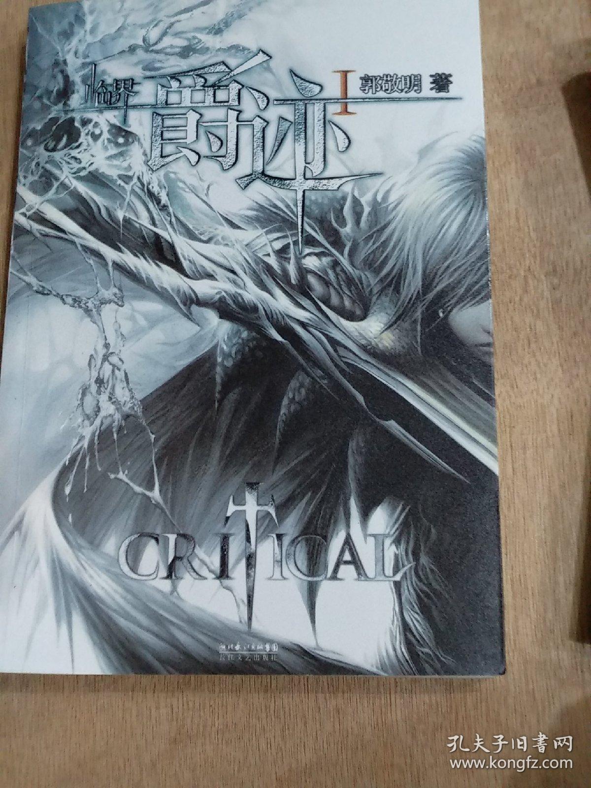 爵迹1爵迹2爵迹燃魂书.郭敬明著三本书一起卖