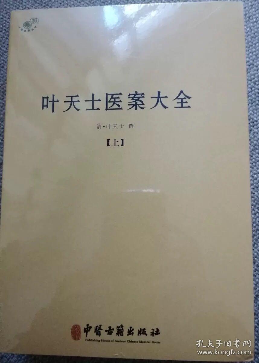 叶天士医案大全(上下)/中医书籍叶天士医学全书临证指南医案叶天士