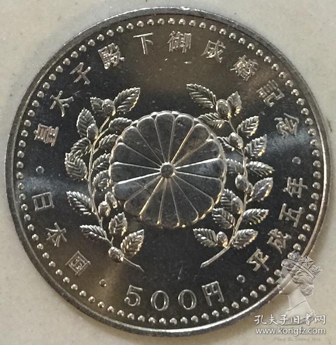 日本1993年平成5年太子御成婚500元纪念币 全新unc 飞鹤铜镍硬币