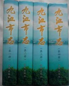九江市志（ 1--4册 全）