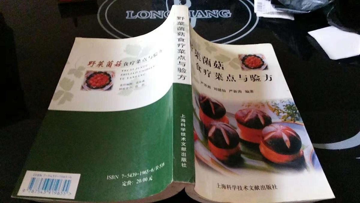 野菜菌菇食疗菜点与验方（02年一版一印5100册）