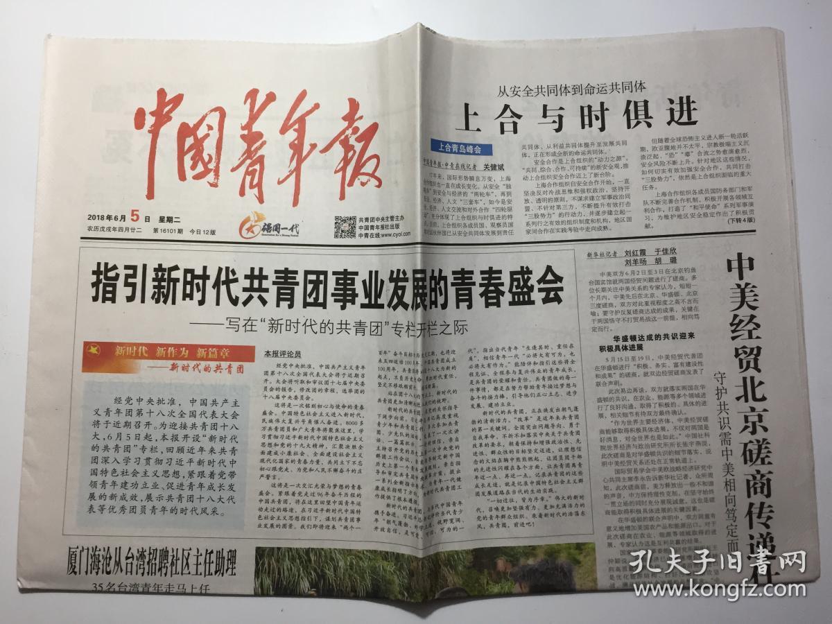 中国青年报2018年6月5日星期二第16101期今日12版邮发代号19