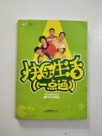 快乐生活一点通.