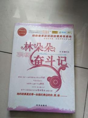 【正版塑封】林朵朵奋斗记【实物图片,品相自鉴】