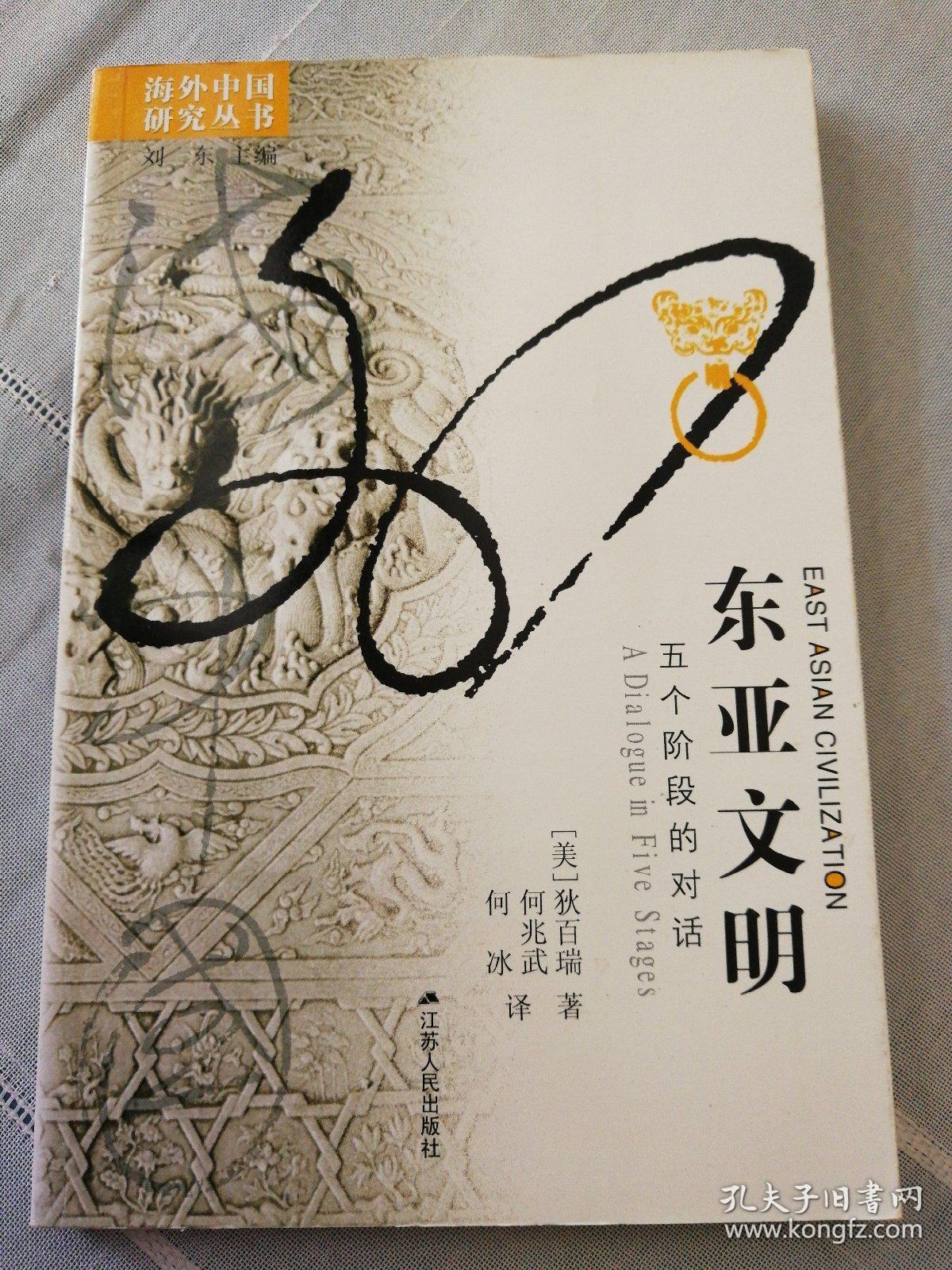 东亚文明 : 五个阶段的对话 : a dialogue in five stages