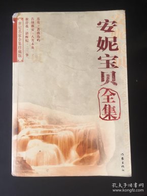[安妮宝贝全集] 图书价格_书籍图片_网购评论_孔夫子旧书网