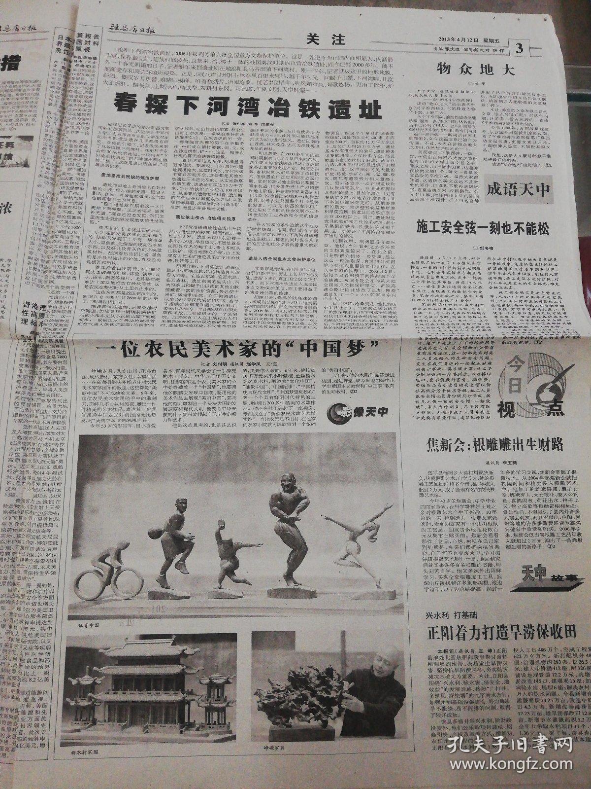 【报纸】驻马店日报 2013年4月12日【正阳县2013年新春工作开新局纪略