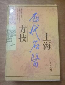 上海历代名医方技集成