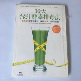 10天绿汁酵素排毒法