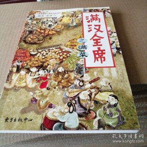 满汉全席之满菜