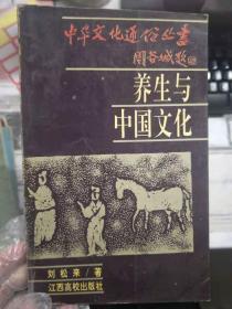 《中华文化通俗丛书 养生与中国文化》