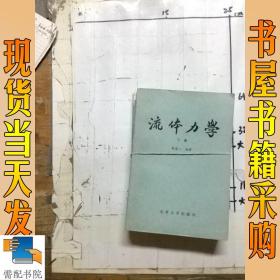 流体力学   上下  共2本合售