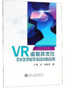 VR虚拟技术在文化艺术教学活动中的应用