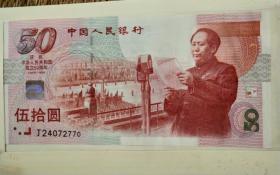 建国五十周年纪念钞 带包装