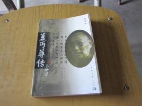 夏丐尊传【签名本】