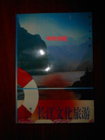 长江文化旅游（1994年一版一印 缺扉页 内页品好 ）