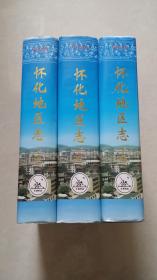 （湖南）怀化地区志（上中下册全）