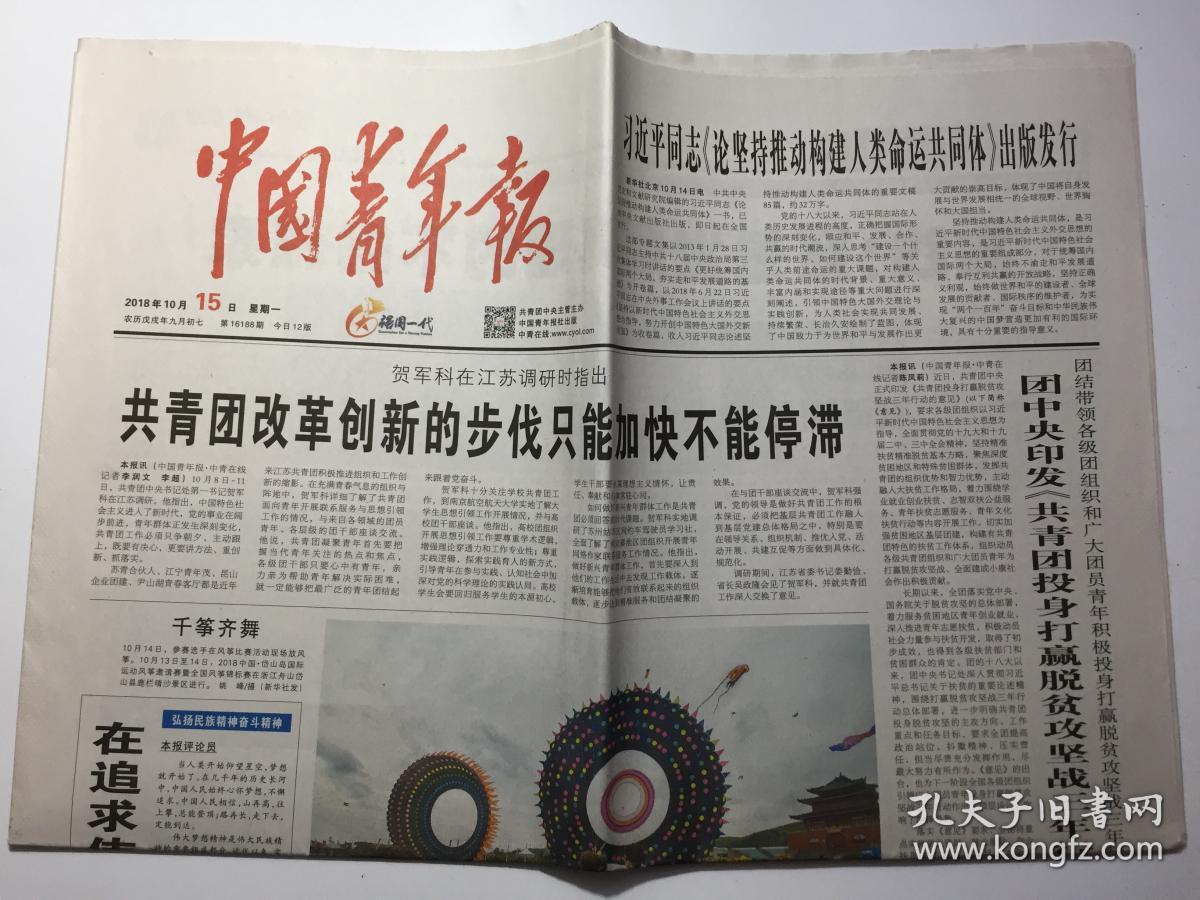 中国青年报 2018年 10月15日 星期一 第16188期 今日12版 邮发代号:1