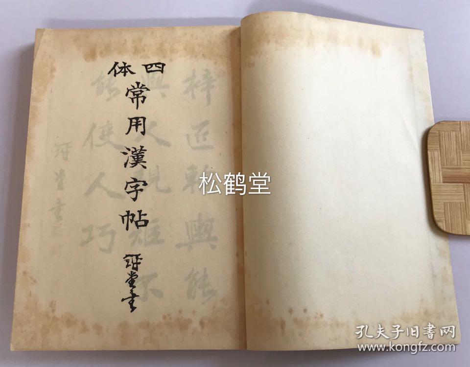 四体常用汉字帖 1套上下2册全 和本 汉文 昭和9年 1934年版 非卖品 内为大量汉字的楷 行 草等四种字体 的字帖 印刷精良 版面优美 可供欣赏 收藏 学习借鉴等 孔夫子旧书网 四体常用汉字帖 1套上下2册全 和本 汉文 昭和9年 1934年版 非卖品 内为大量汉字的楷 行 草等四种字体 的字帖 印刷精良 版面优美 可供欣赏 收藏 学习借鉴等 孔夫子旧书网