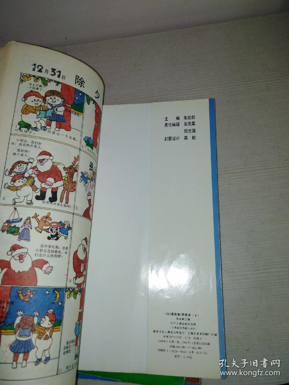 图画本365夜故事1-----4册全_朱延龄_孔夫子旧书网