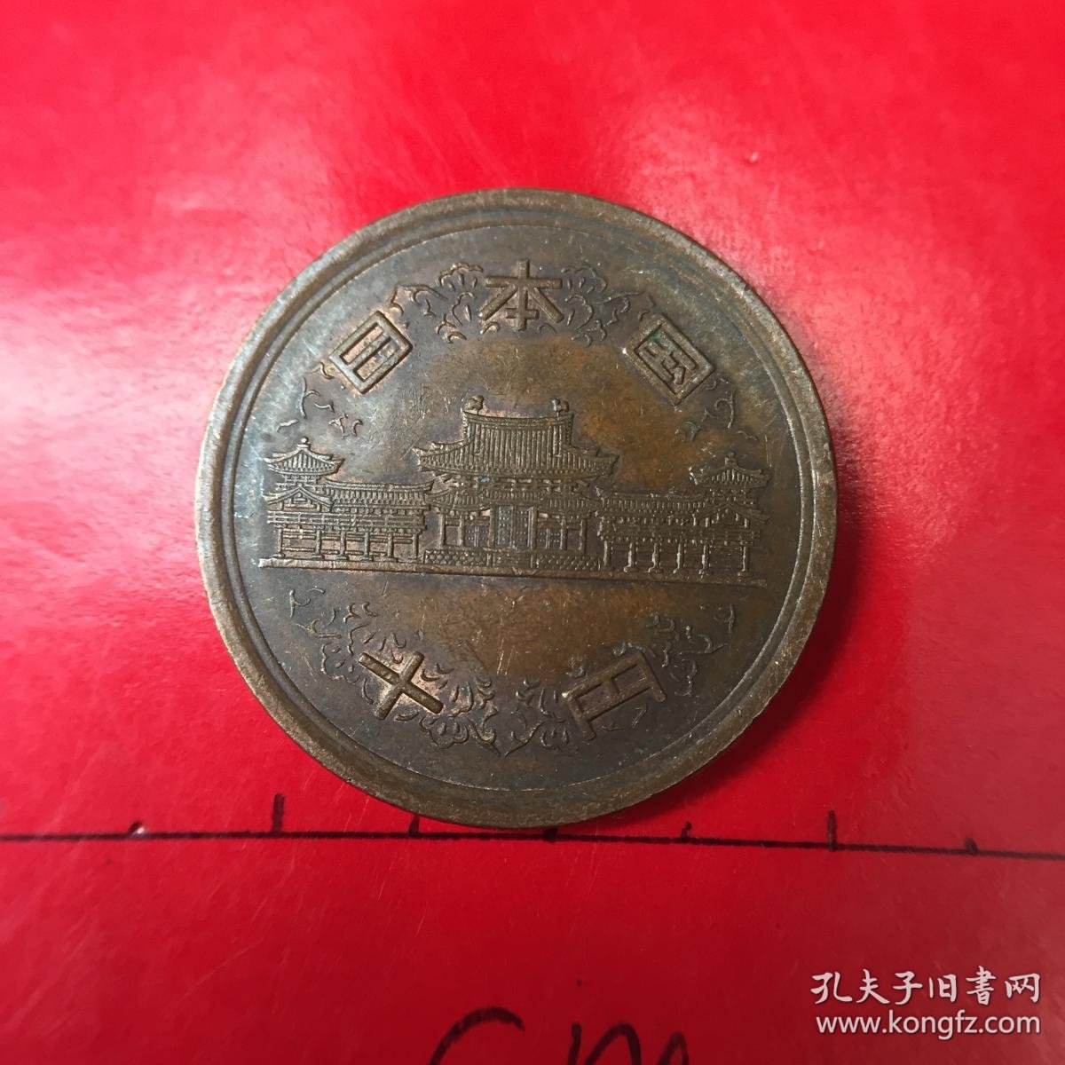 好品原光日本国硬币昭和平成年十円10元铜币稀少京都平等院