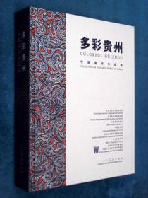 多彩贵州 中国美术作品集