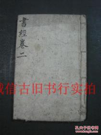 清代线装竹纸木刻本-书经 卷二卷三 一册 18*12CM