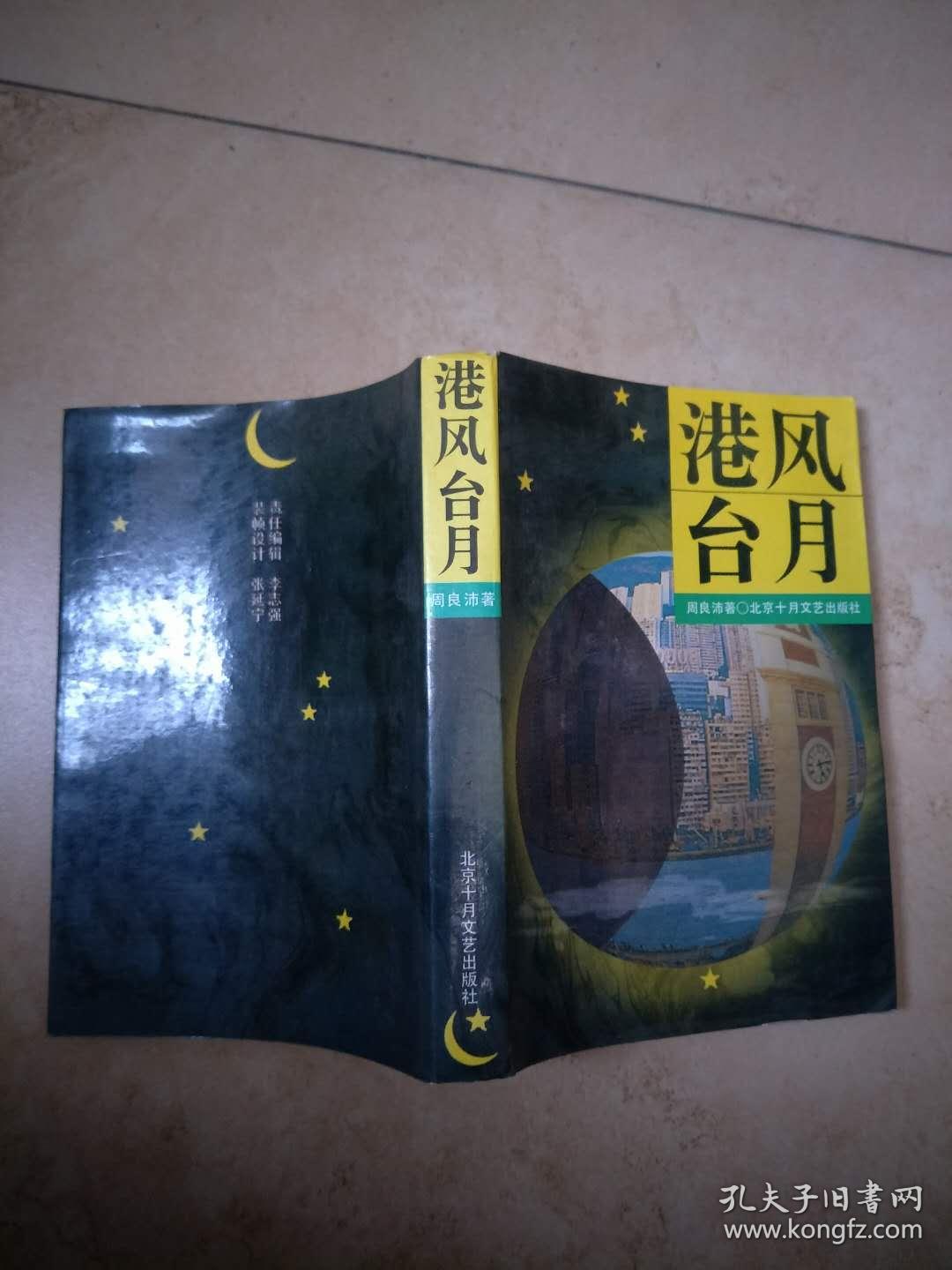港风台月9787530204580【实物图片】_周良沛 著_孔夫子旧书网