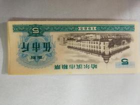 哈尔滨市粮票（伍市斤）——1985年