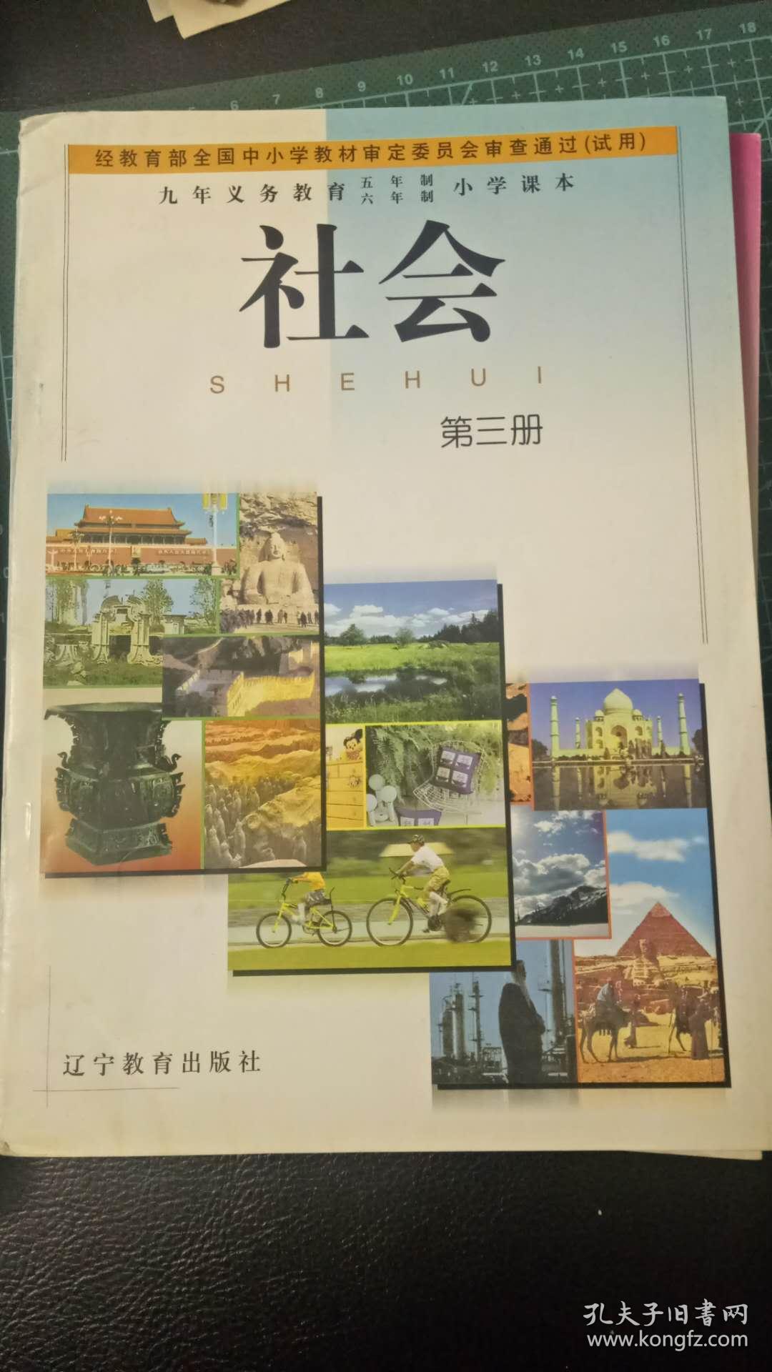 社会(辽宁省义务教育小学实验教材第三册)_本书编写组_孔夫子旧书网