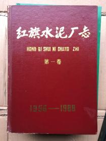 红旗水泥厂志 第一卷 1958-1988