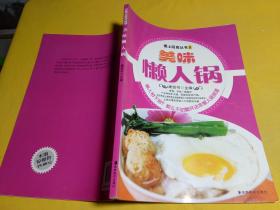 爱上厨房丛书2：美味懒人锅