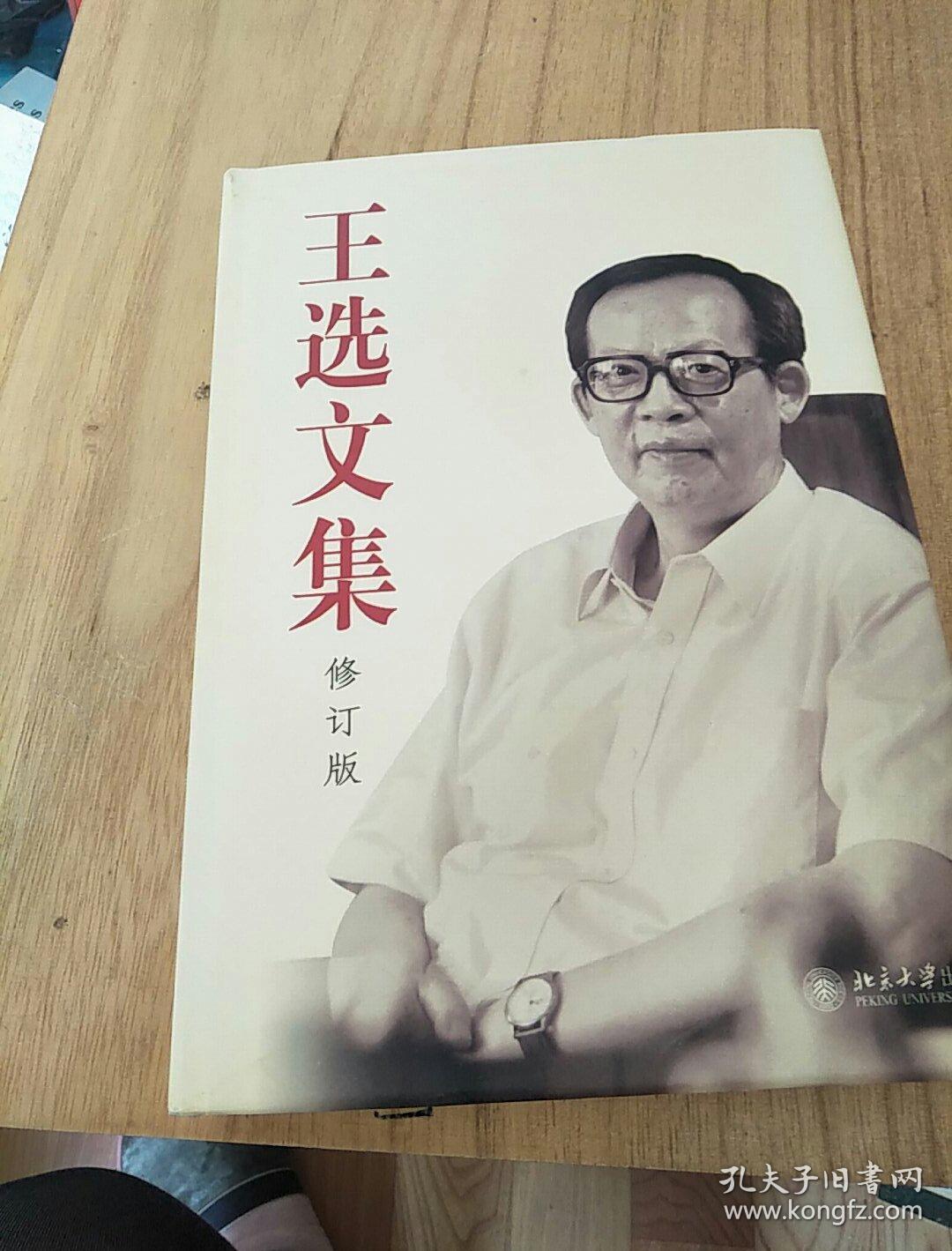 王选文集(修订版)