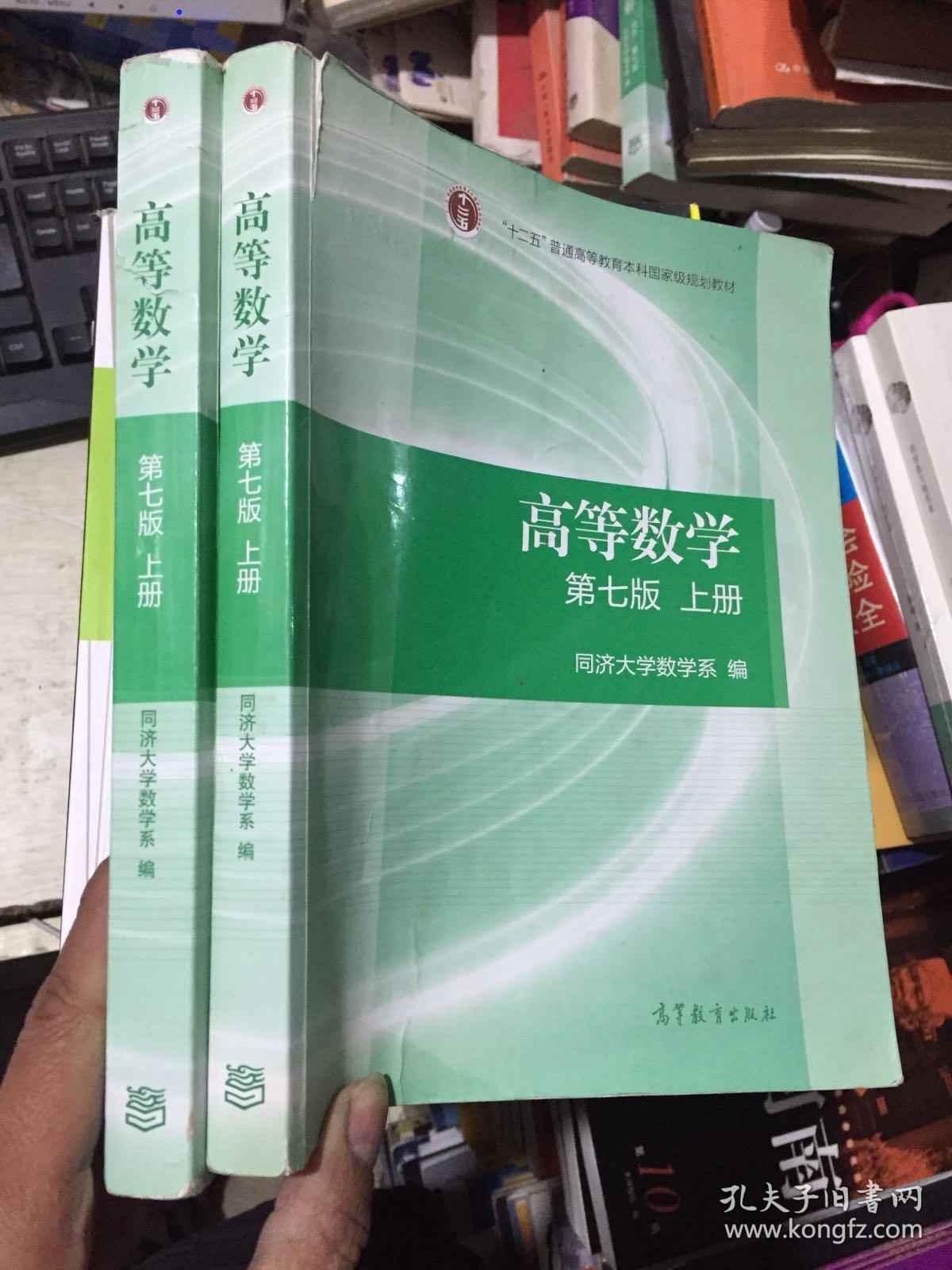 高等数学上册(第七版)_同济大学数学系 编_孔夫子旧书网