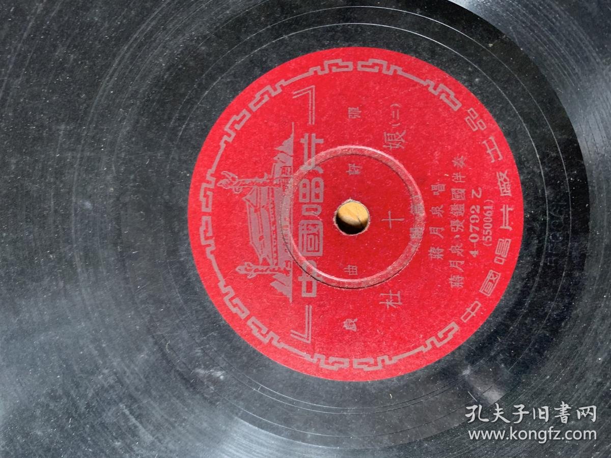 3376:戏曲评弹 杜十娘 开篇 一二 黑胶唱片 蒋月泉唱