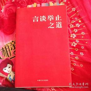 言谈举止 之道