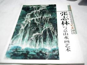 张志林 写意山水画艺术