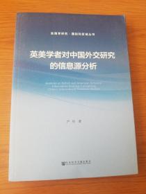 英美学者对中国外交研究的信息源分析