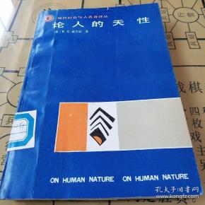 论 人 的 天性