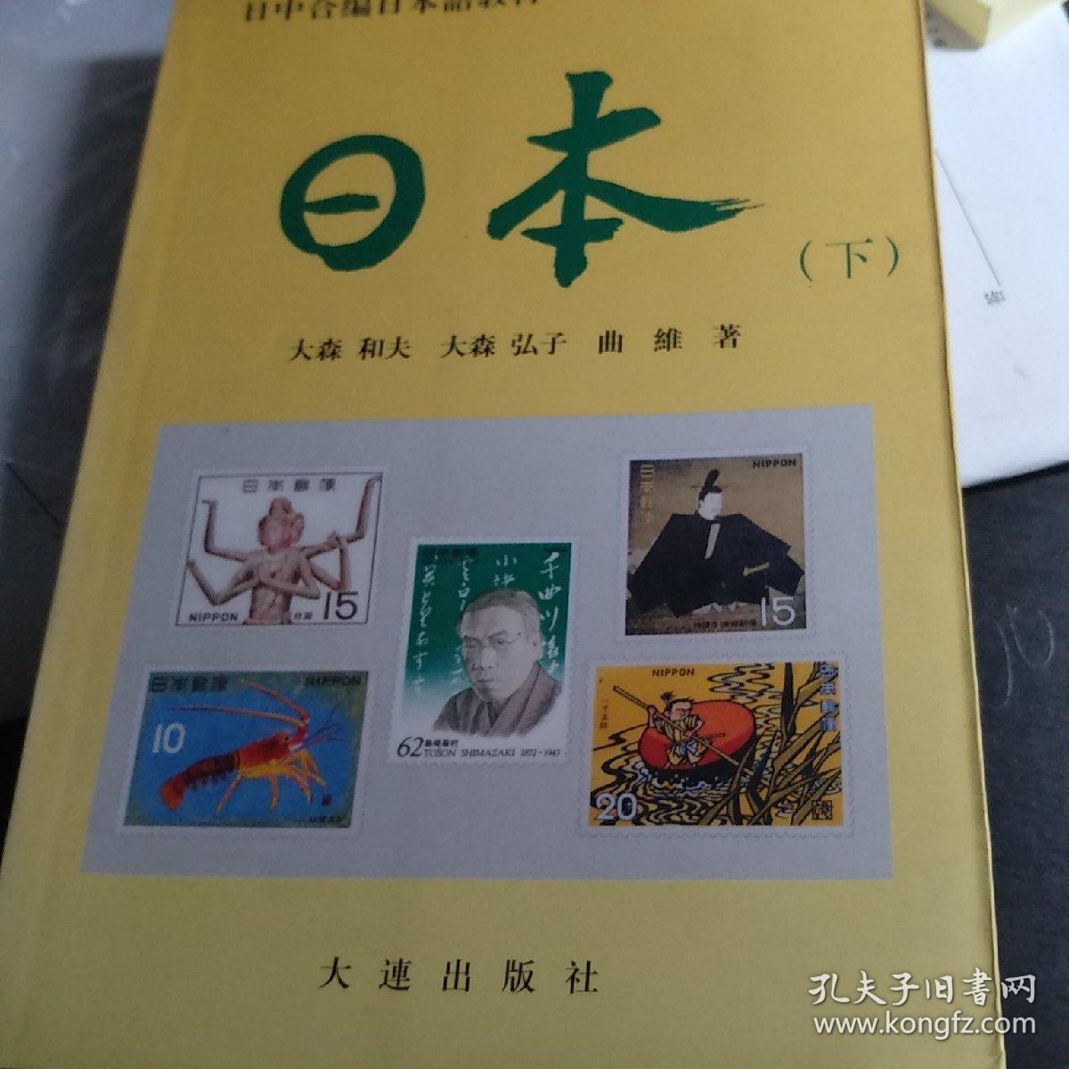 日中合编日本语教材-日本 (下)