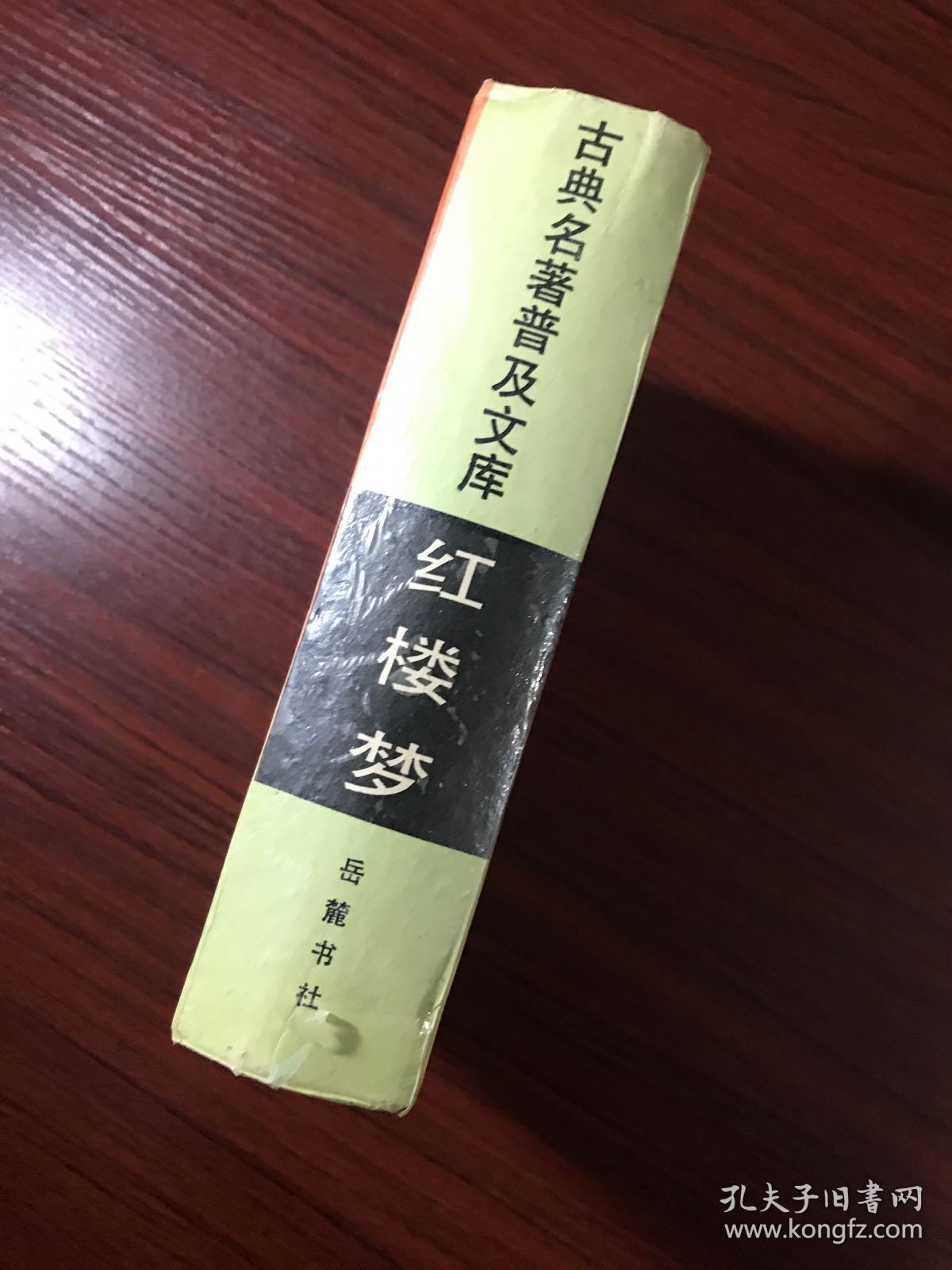 岳麓书社版 精装《红楼梦》扉页有签名,内