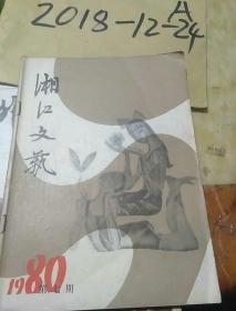 湘江文艺月刊，1980年，第七期，