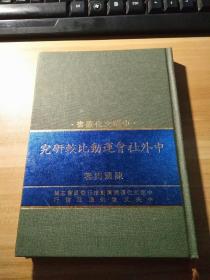 中华文化丛书 《中外社会运动比较研究》