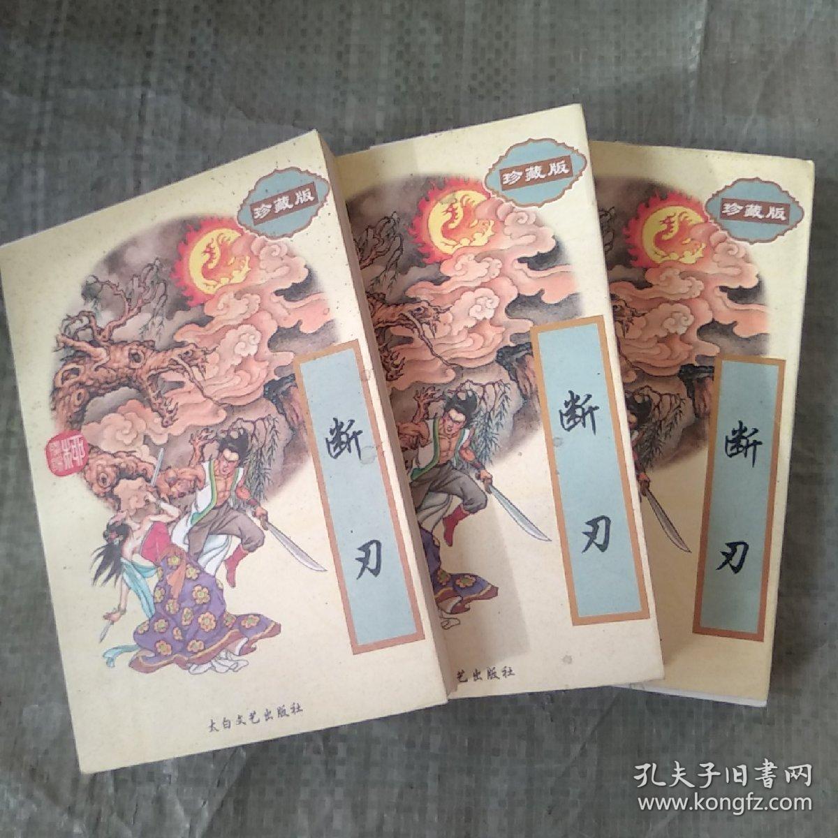 柳残阳作品全集珍藏版:断刃上中下