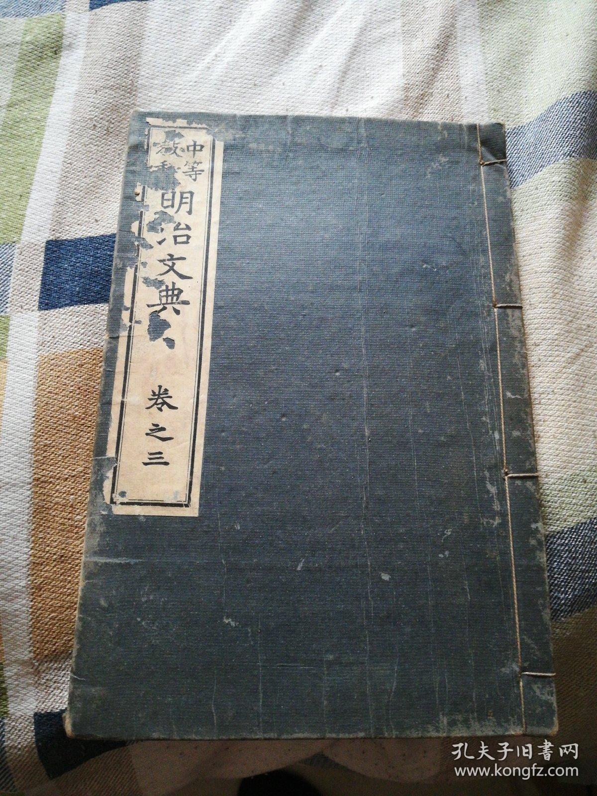 日本原版教学课本中等教科 明治文典 卷三日本明治年间线装书籍东京富山房藏版 孔夫子旧书网